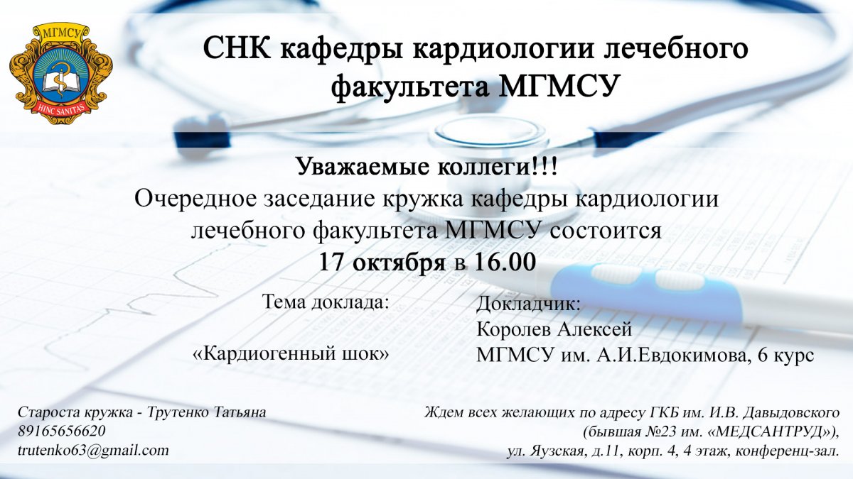 Рубрика @mgmsulive сообщает, что завтра состоится заседание на кафедре кардиологии ❤️