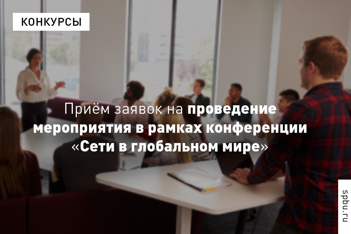 Центр Изучения Германии и Европы приглашает организовать сессию, семинар или круглый стол в рамках пятой международной конференции «Сети в глобальном мире», которая пройдёт с 7 по 9 июля в