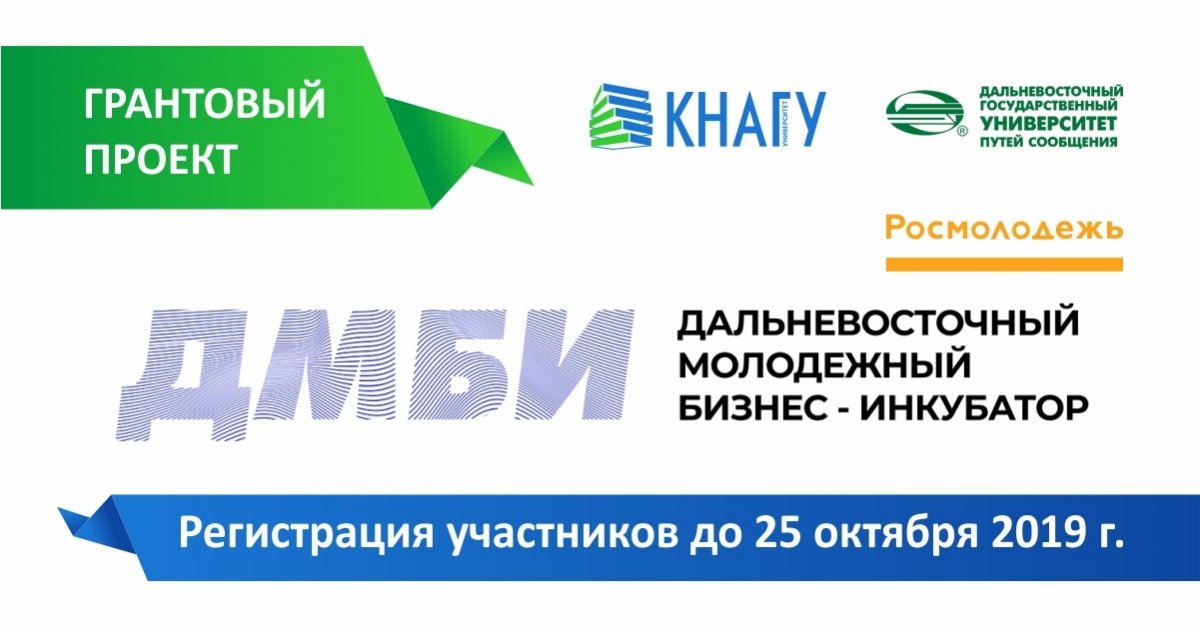 Внимание! Регистрация участников проекта «Дальневосточный молодёжный бизнес-инкубатор» продлена до 25 октября 2019 г.