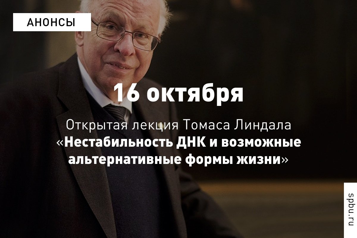 Нобелевский лауреат Томас Линдал расскажет о механизме «починки ДНК» и причинах возникновения раковых заболеваний на отрытой лекции в нашем Университете 16 октября Нобелевский лауреат Томас Линдал расскажет о механизме «починки ДНК» и причинах возникновения раковых заболеваний на отрытой лекции в нашем Университете 16 октября