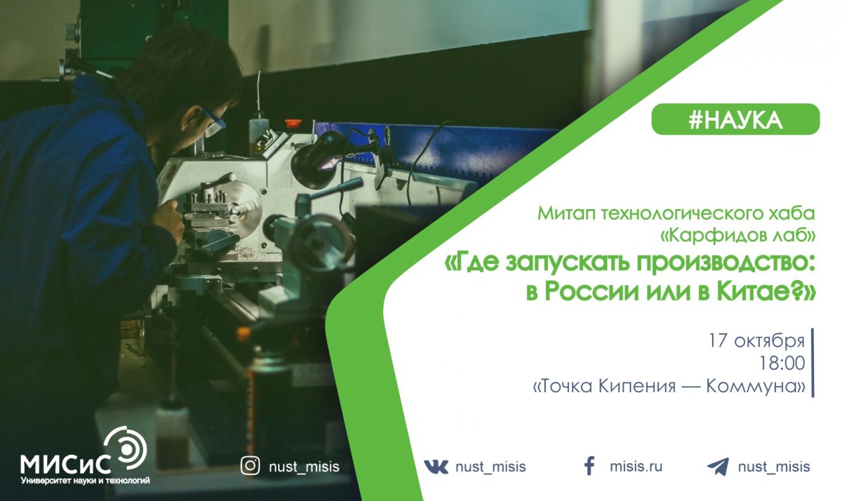 Технологический хаб «Karfidov Lab» проведёт митап «Где запускать производство: в России или в Китае?»