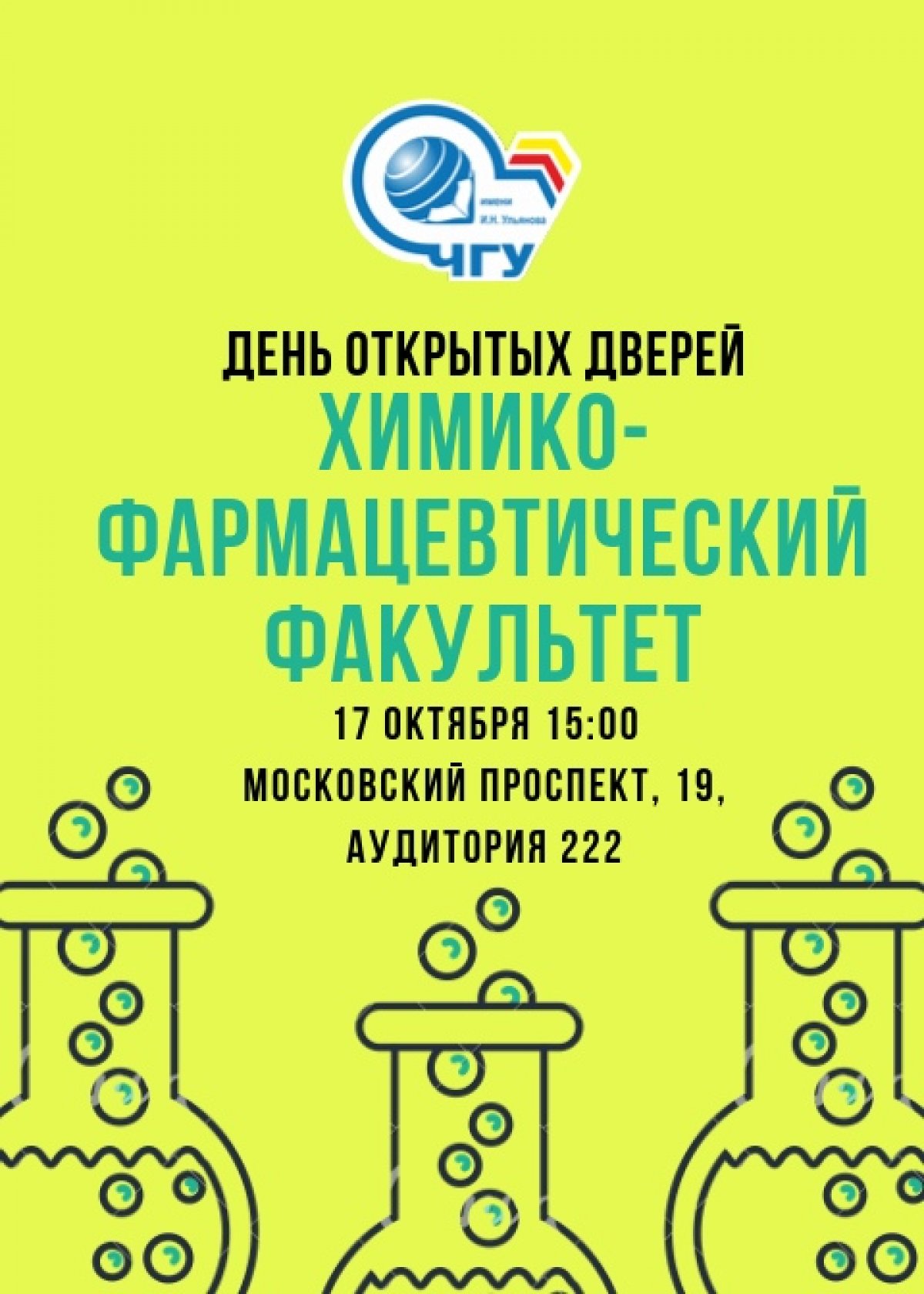📍17 октября приглашаем учащихся школ, лицеев и гимназий, студентов колледжей и техникумов, педагогов и родителей на День открытых дверей Химико-фармацевтического факультета ЧувГУ!