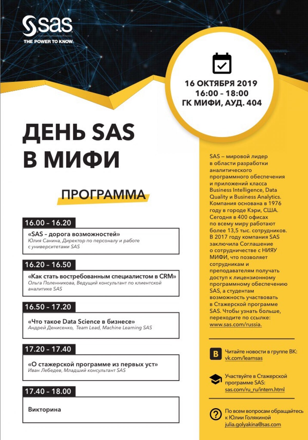 16 октября в НИЯУ МИФИ пройдёт мероприятие «День SAS в МИФИ» в рамках сотрудничества компании SAS Institute и университета 16 октября в НИЯУ МИФИ пройдёт мероприятие «День SAS в МИФИ» в рамках сотрудничества компании SAS Institute и университета