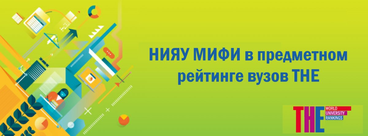 НИЯУ МИФИ занял пятое место среди российских вузов в предметном рейтинге Times Higher Education (THE) по направлению «Компьютерные науки» и восьмое среди российских вузов по направлению «Инженерные науки и технологии».