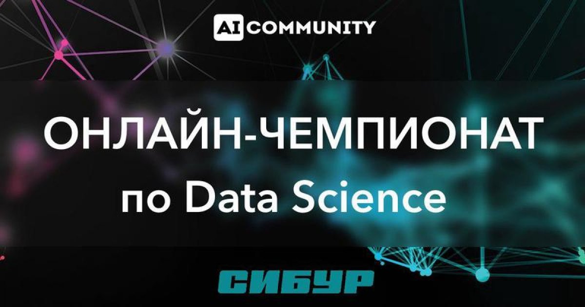 Нефтехимическая компания «СИБУР Холдинг» проводит соревнование по анализу данных SIBUR Challenge Нефтехимическая компания «СИБУР Холдинг» проводит соревнование по анализу данных SIBUR Challenge