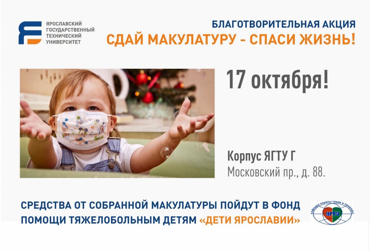 17 октября 2019 года в 14:00 в корпусе "Г" ЯГТУ (Ярославль, Московский пр., д. 88) пройдет благотворительная акция по сбору макулатуры "Сдай макулатуру - спаси жизнь!"