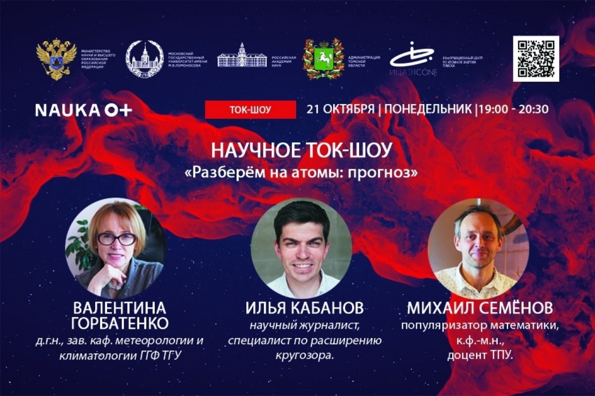 Политехник примет участие в научно-популярном ток-шоу "Разберем на атомы", которое пройдет в рамках Фестиваля науки "Nauka 0+"