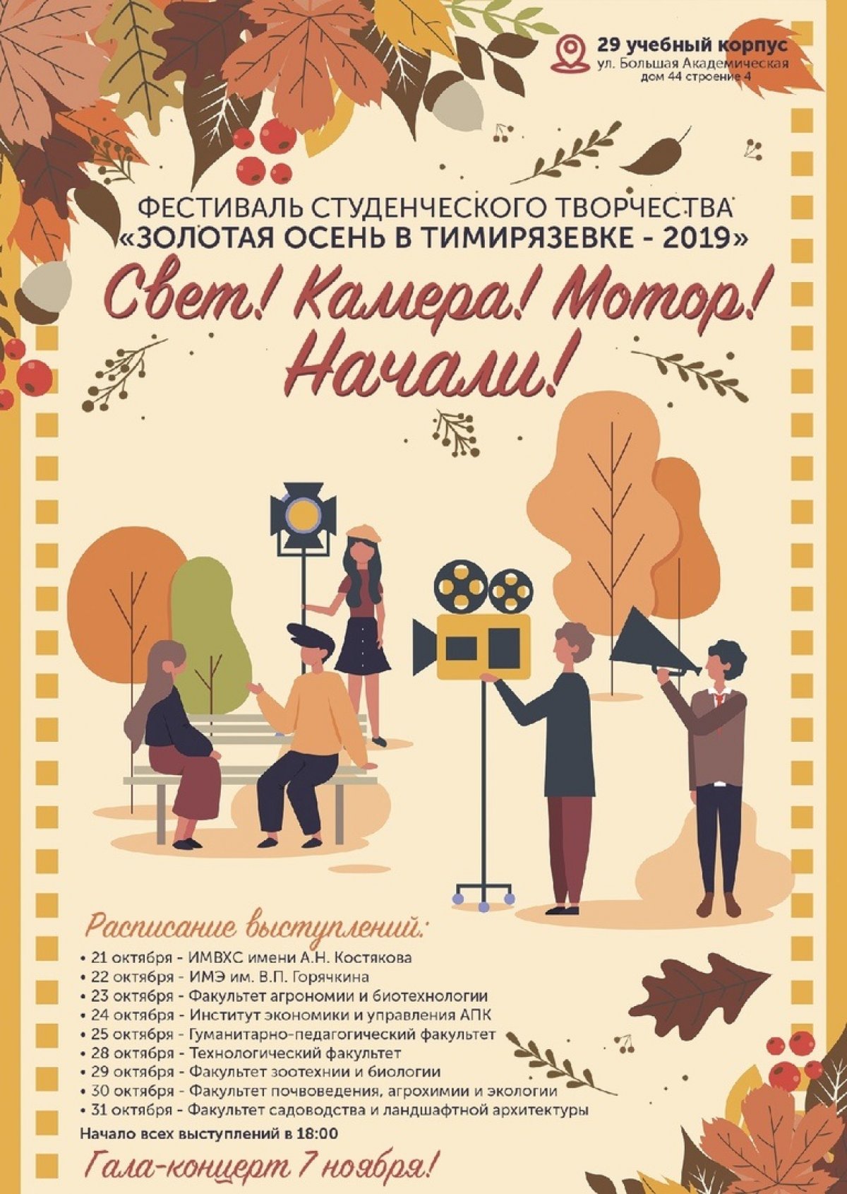 🎈До открытия любимого фестиваля "Золотая осень в Тимирязевке" уже менее недели. Знакомьтесь с расписанием концертов и проходите поддержать своих!