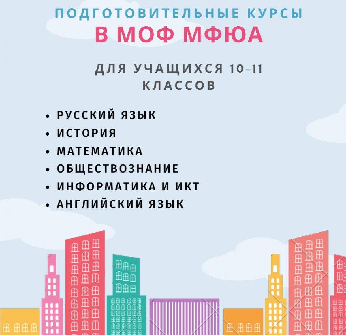 Московский областной филиал МФЮА проводит набор учащихся 10-11 классов на подготовительные курсы.