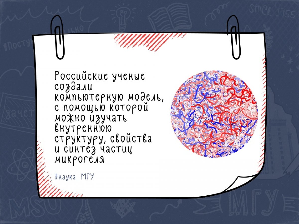 Микрогели — это частицы нанометрового размера, состоящие из сшитых между собой полимерных цепочек. Такие вещества используются в медицине, потому что они изменяют свои размеры при нагревании до температуры человеческого тела