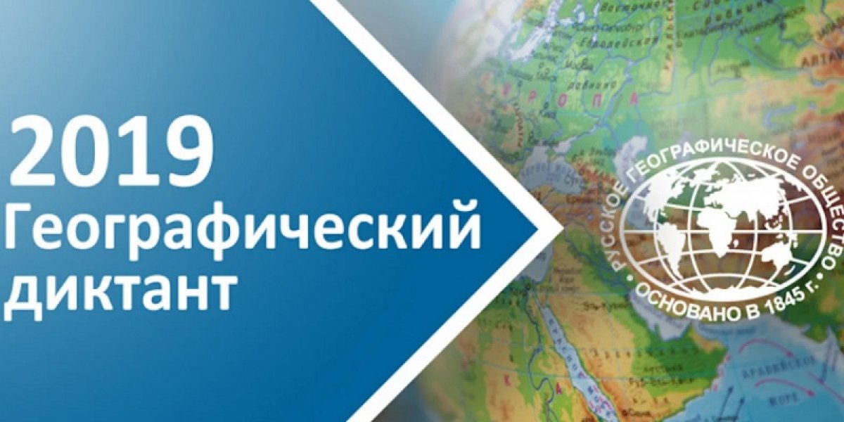 🌏 Приглашаем оценить свои знания по географии и принять участие в международной образовательной акции «Географический диктант 2019»!