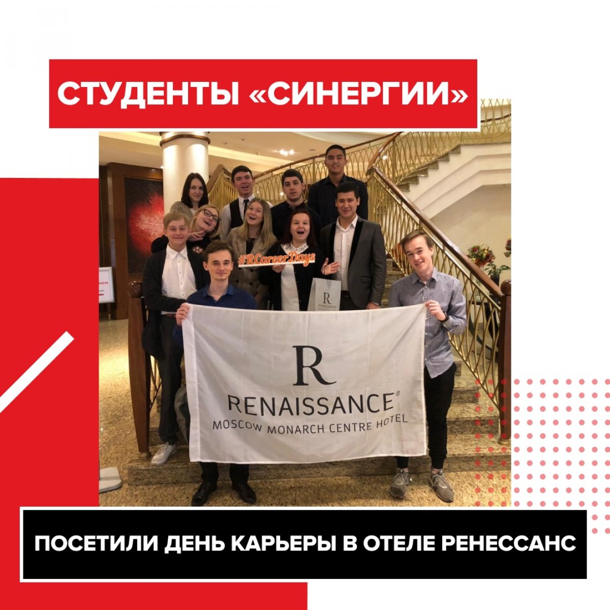 🔶 В рамках проекта по трудоустройству «Synergy Workspace» 9 октября студенты факультета Управления посетили День карьеры, проведённый совместно с Отелем Ренессанс Москва Монарх Центр