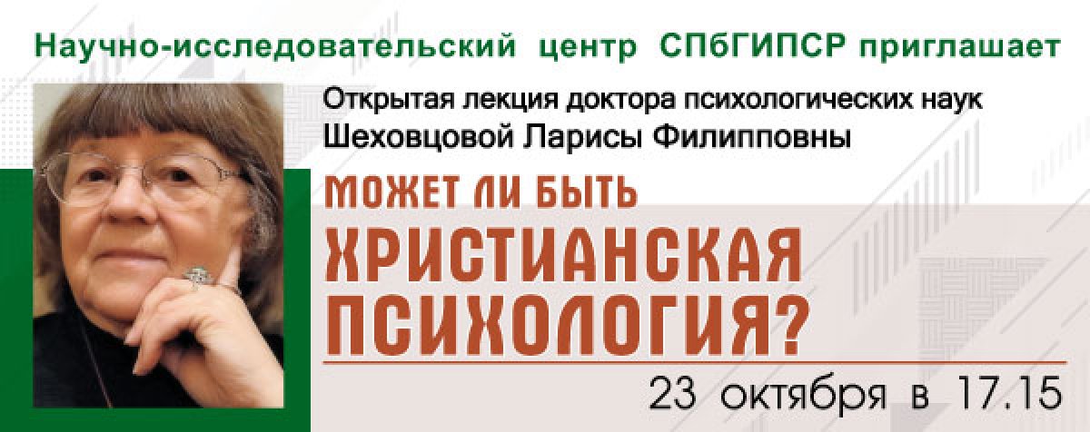 ОТКРЫТАЯ ЛЕКЦИЯ "МОЖЕТ ЛИ БЫТЬ ХРИСТИАНСКАЯ ПСИХОЛОГИЯ?"