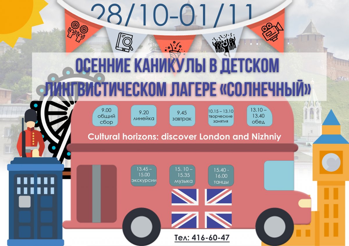 🇬🇧🇬🇧🇬🇧 Осенние каникулы по-английски - в детском лингвистическом лагере "Солнечный" от НГЛУ! По самой скромной цене! 🇬🇧🇬🇧🇬🇧