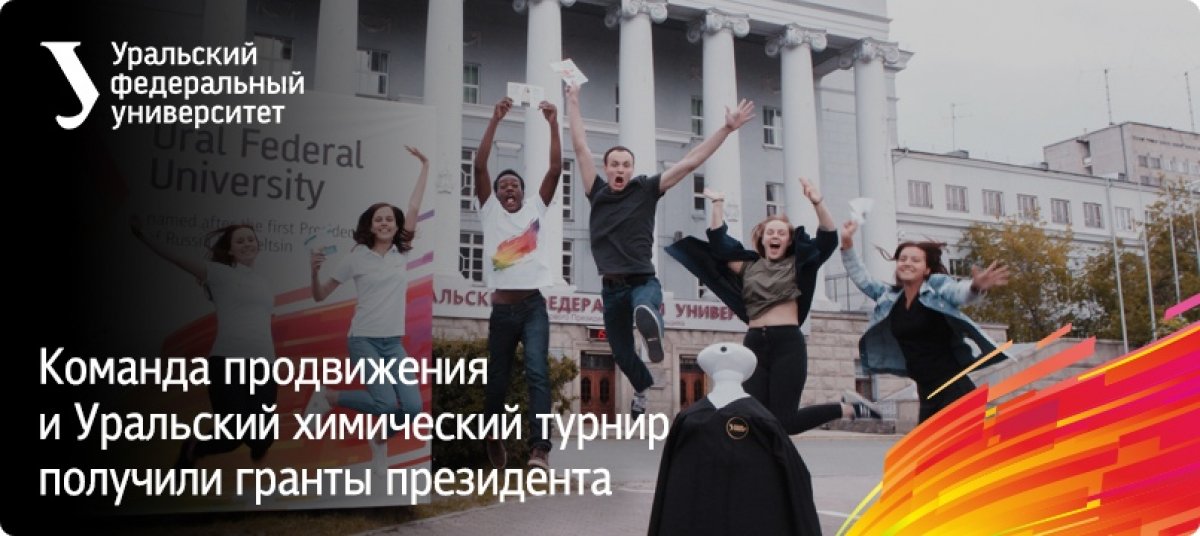 ⚡ Команда продвижения союза студентов УрФУ и Уральский химический турнир выиграли президентские гранты!