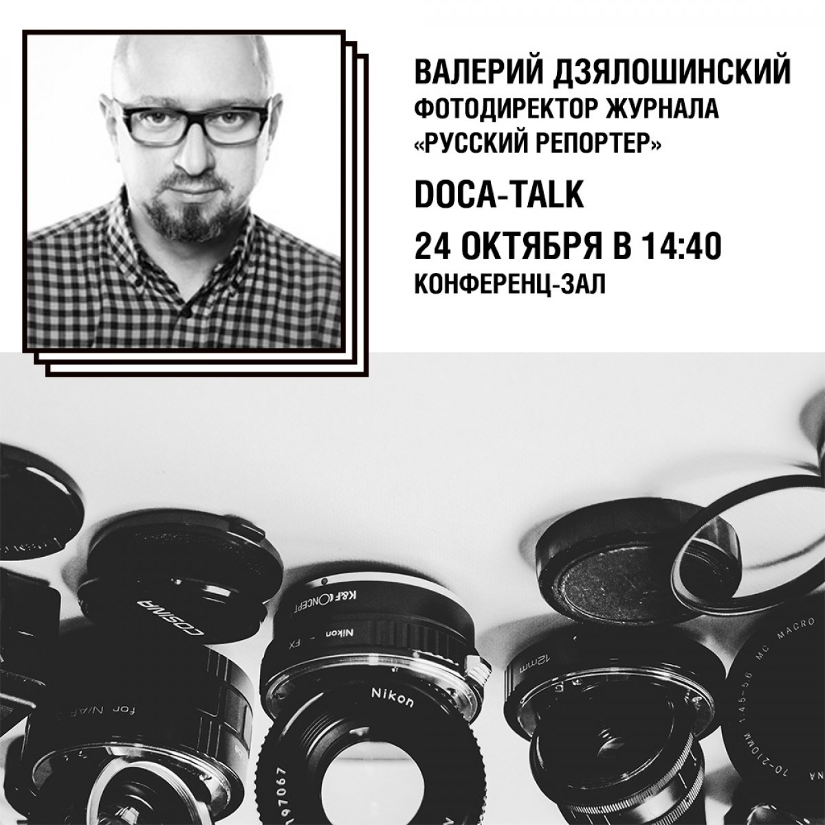 24 октября в рамках цикла лекций DOCA-talk состоится встреча с фотографом Валерием Дзялошинским.