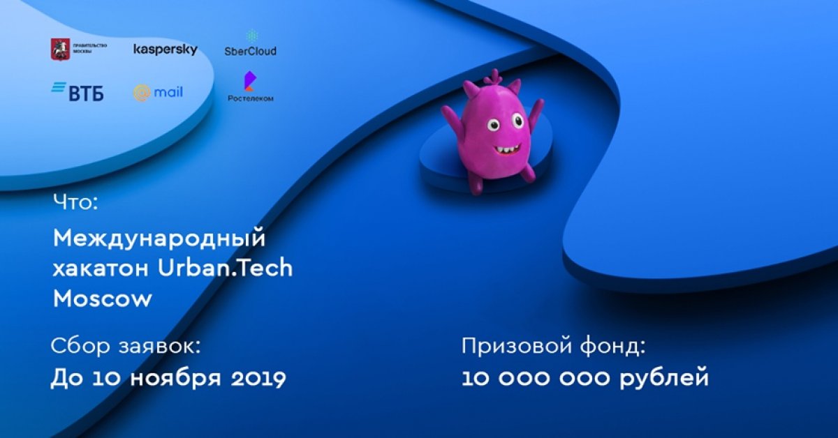 Правительство Москвы проводит международный хакатон-акселератор Urban.Tech Moscow по разработке новых цифровых сервисов и продуктов в актуальных направлениях для города и бизнеса