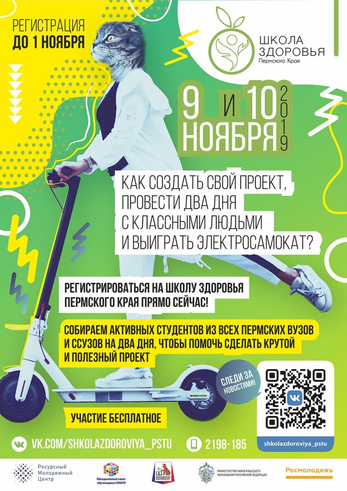 Приглашаем принять участие в Школе Здоровья Пермского Края. 2 дня студентов пермских вузов будут прокачивать мастера спорта, врачи, преподаватели, предприниматели и психологи.