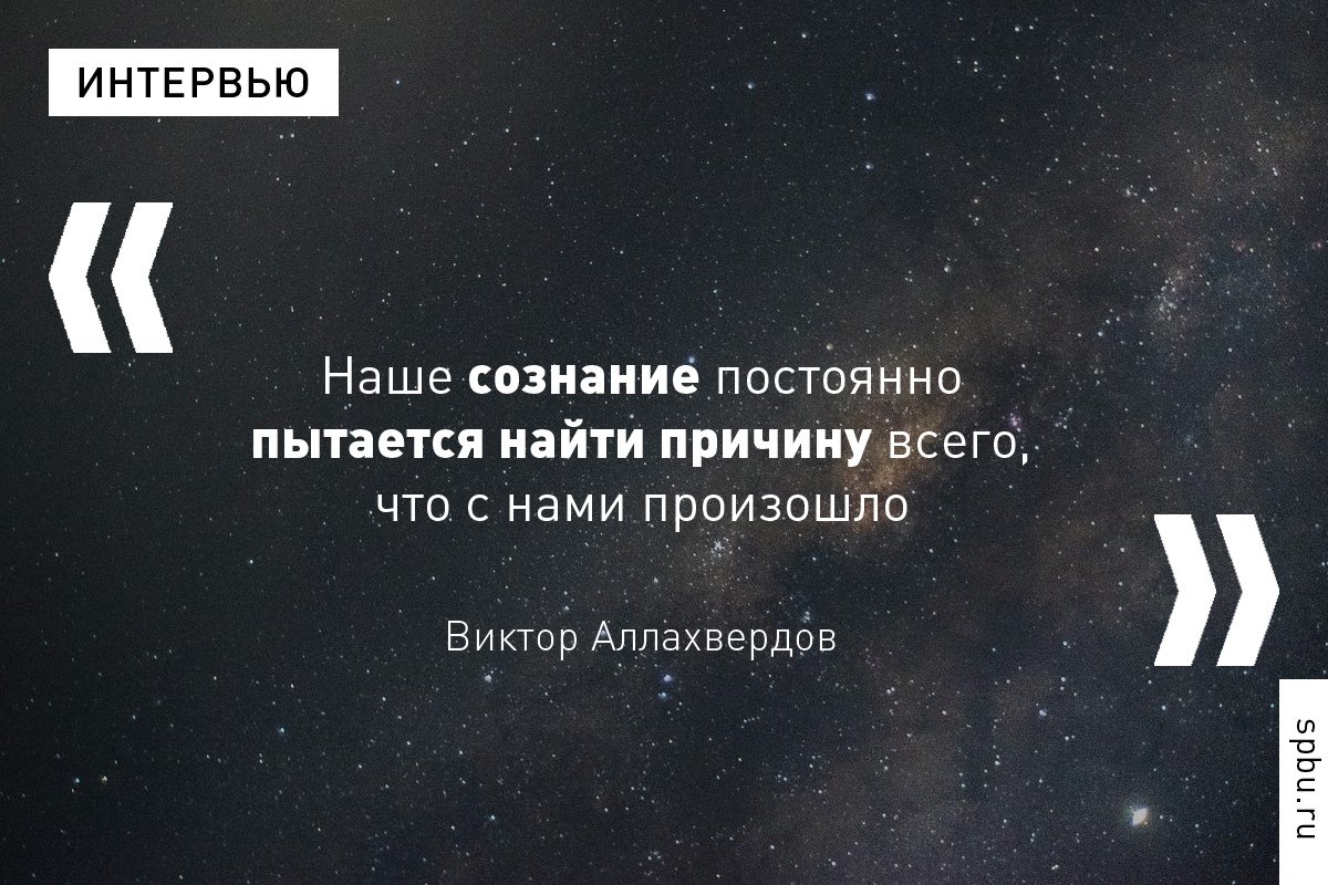 Свобода воли, интуиция и психология толпы — профессор Виктор Аллахвердов (кафедра общей психологии) рассуждает о возможностях сознания человека: https://vk.cc/9V6zV1
