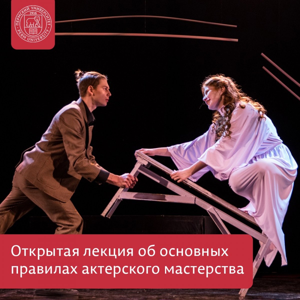 В Пермском университете пройдет открытая лекция о драматургии и интерпретации литературного текста