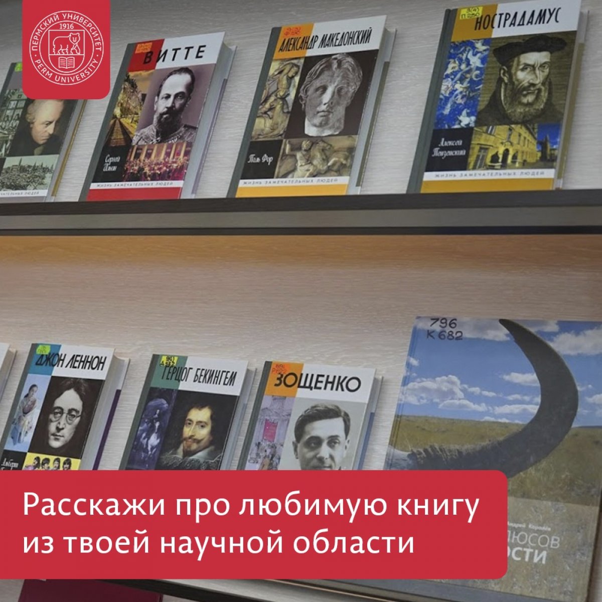 Любите свою научную область и считаете, что в ней много интересного? Хотите рассказать о ней другим студентам университета? Научная библиотека ПГНИУ запустила новый проект