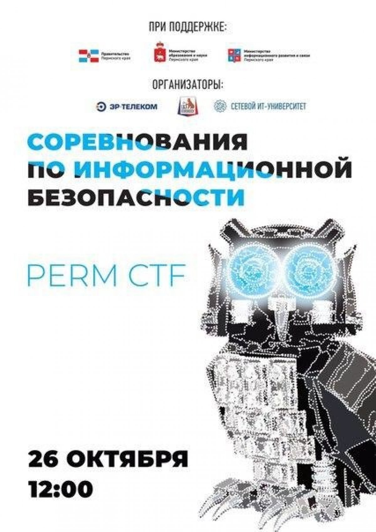 2⃣6⃣ октября на площадке Технопарка Morion Digital пройдут соревнования по информационной безопасности Perm CTF Challenge❗