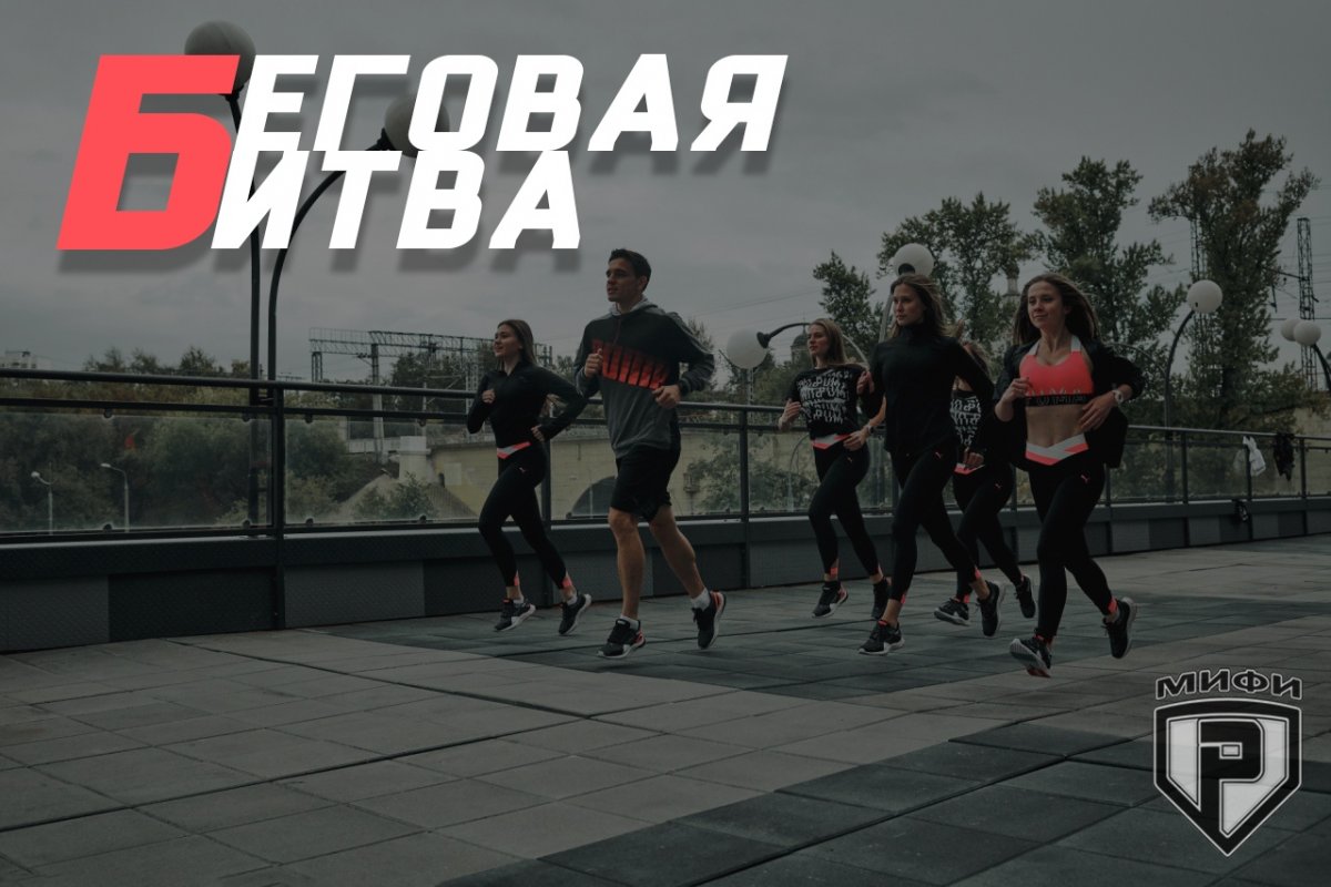 С 17 октября начинается вторая Беговая Битва университетов - мероприятие по спортивной, физкультурно-оздоровительной работе, объединяющее студенческие организации различных Вузов,