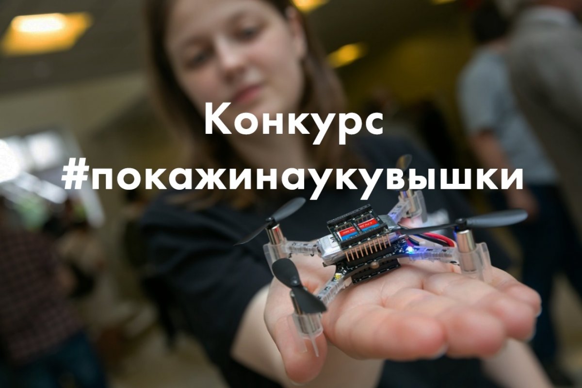 10 ноября проходит Всемирный День науки, в честь которого мы запускаем конкурс . Победители получат мерч от HSE STORE