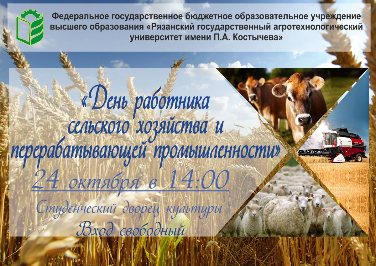 Встречаемся 24 октября в 14:00 в студенческом дворце культуры на праздничном мероприятии, посвященном "Дню работника сельского хозяйства и перерабатывающей промышленности" 🌾