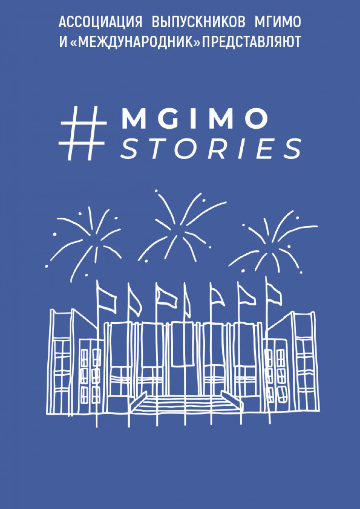 MGIMO Stories