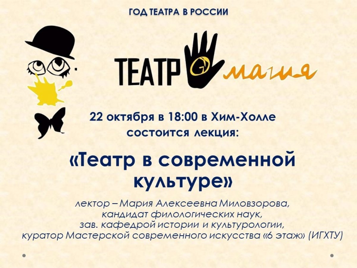 Завтра, 22 октября, в 18:00 в ХимХолле состоится лекция "Театр в современной культуре" М.А. Миловзоровой, к.ф.н., зав. кафедрой истории и культурологии, куратора Мастерской современного искусства "6 этаж". Приглашаются все желающие! Завтра, 22 октября, в 18:00 в ХимХолле состоится лекция "Театр в современной культуре" М.А. Миловзоровой, к.ф.н., зав. кафедрой истории и культурологии, куратора Мастерской современного искусства "6 этаж". Приглашаются все желающие!