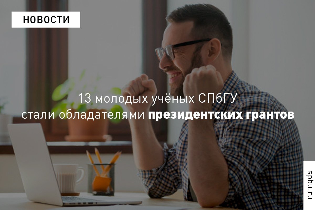 Поздравляем молодых учёных — обладателей президентских грантов! Поздравляем молодых учёных — обладателей президентских грантов!