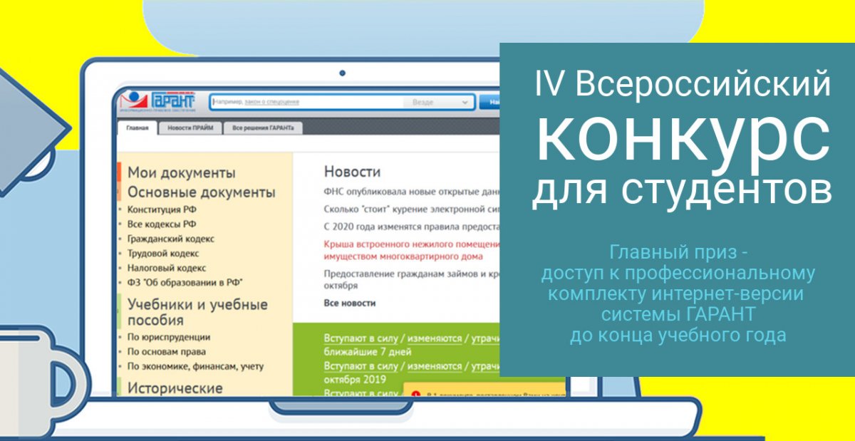 Компания «Гарант» и студенческий информационный портал edu.garant.ru приглашают студентов российских вузов