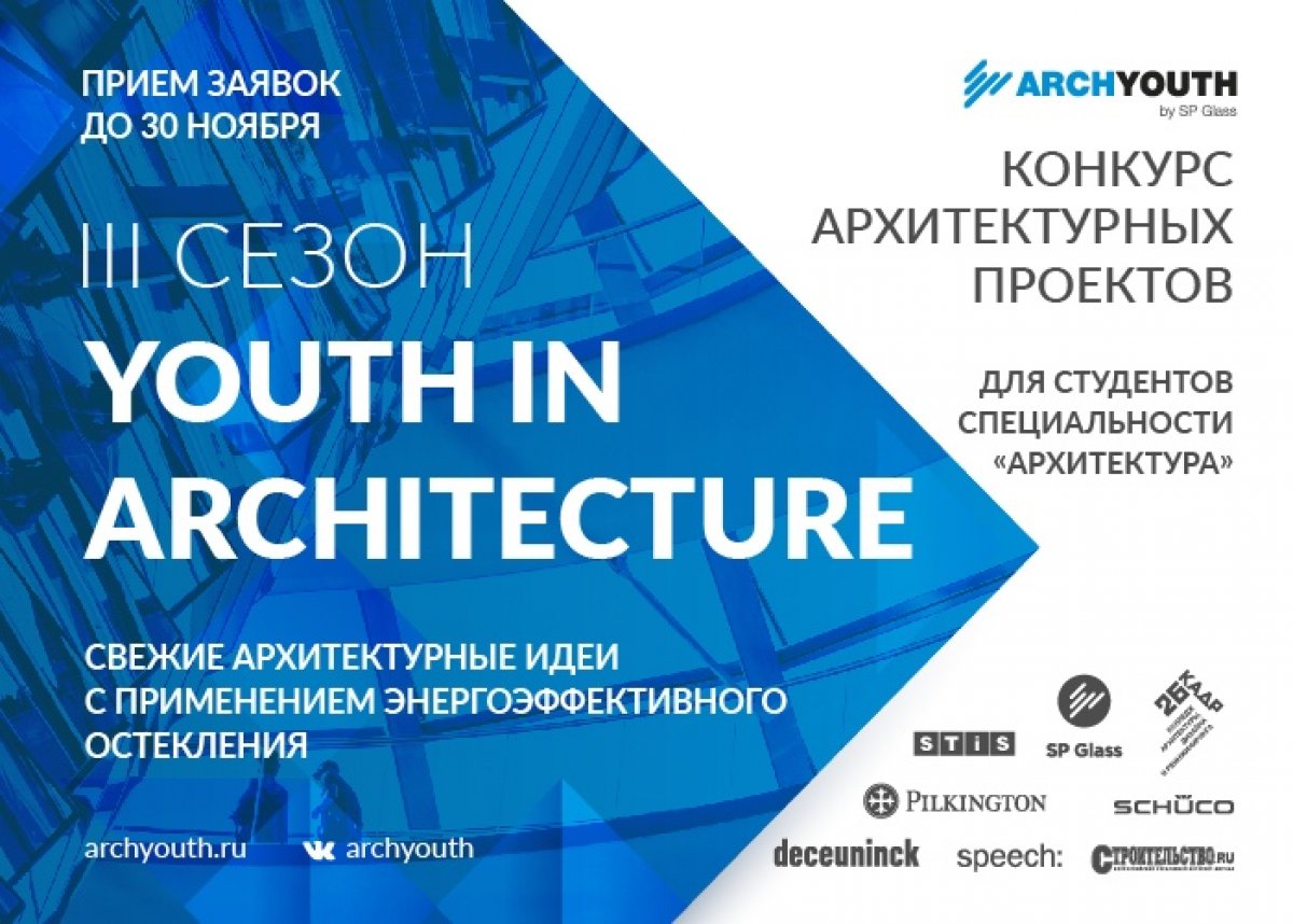 Приглашаем студентов-архитекторов УлГТУ принять участие во всероссийском конкурсе архитектурных проектов ArchYouth-2020! Участвовать можно как очно, так и заочно. Приём заявок продлится до 30 ноября