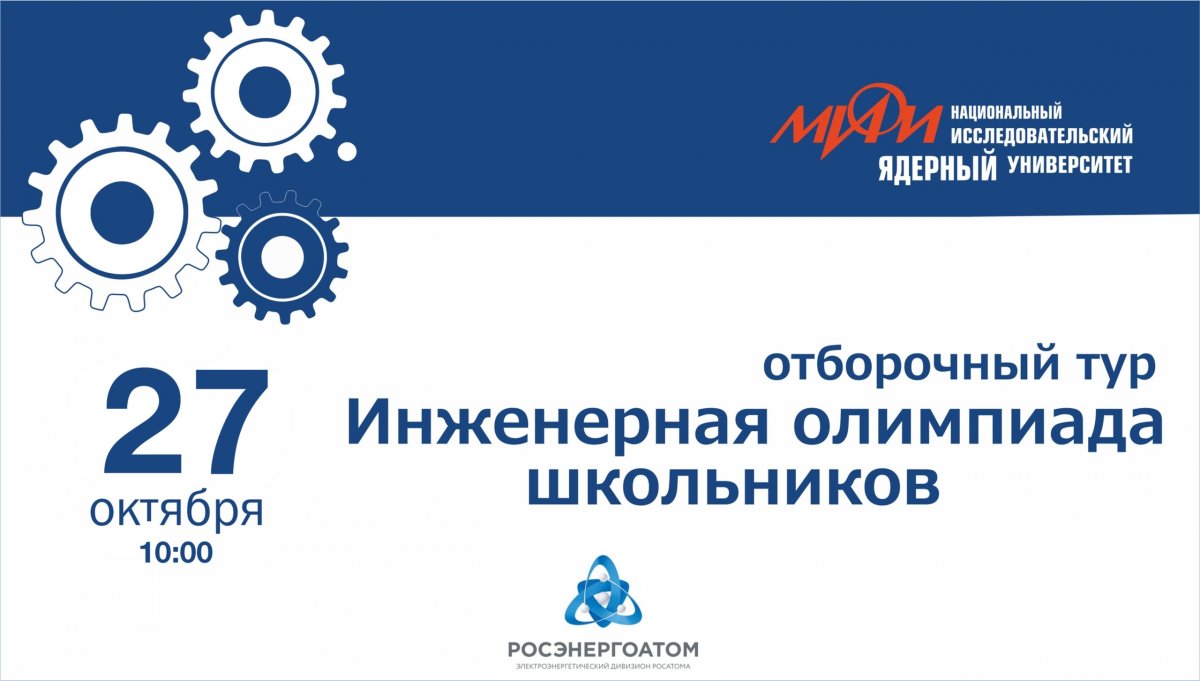 Приглашаем учеников 9-11 класса на Инженерную олимпиаду школьников!