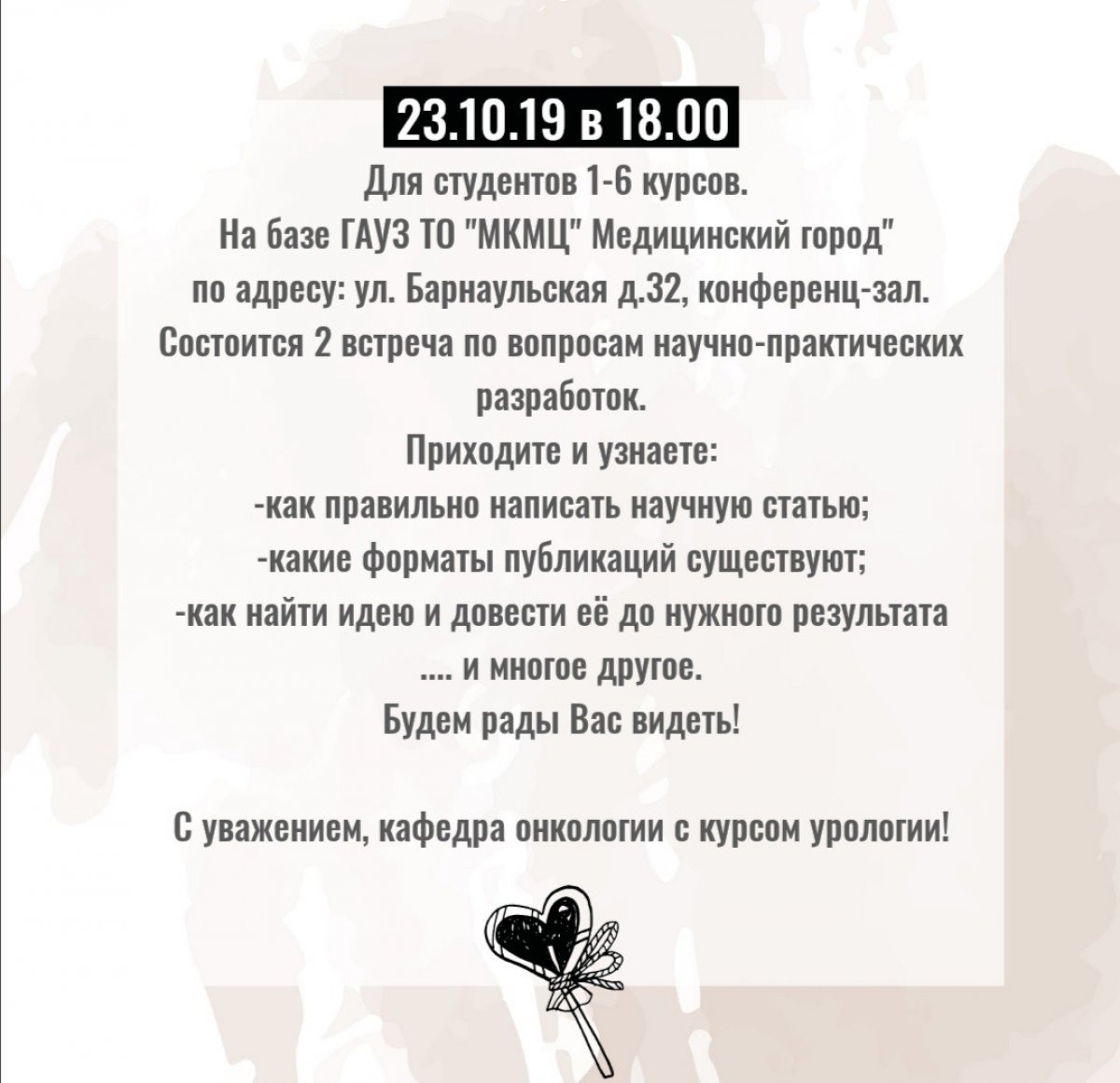 📍Встреча по вопросам научно-практических разработок на кафедре онкологии с курсом урологии Тюменского ГМУ состоится 23 октября 2019 года в 18:00 для студентов в МКМЦ "Медицинский город"