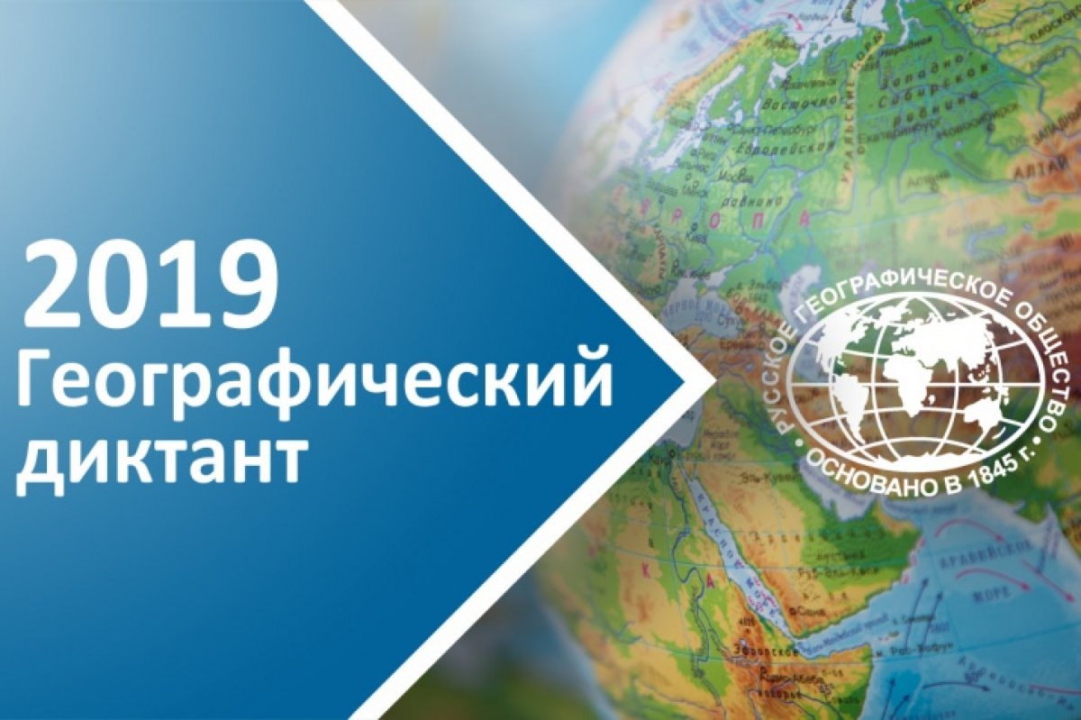 27 октября в РГСУ пройдет «Географический диктант-2019»🌎
