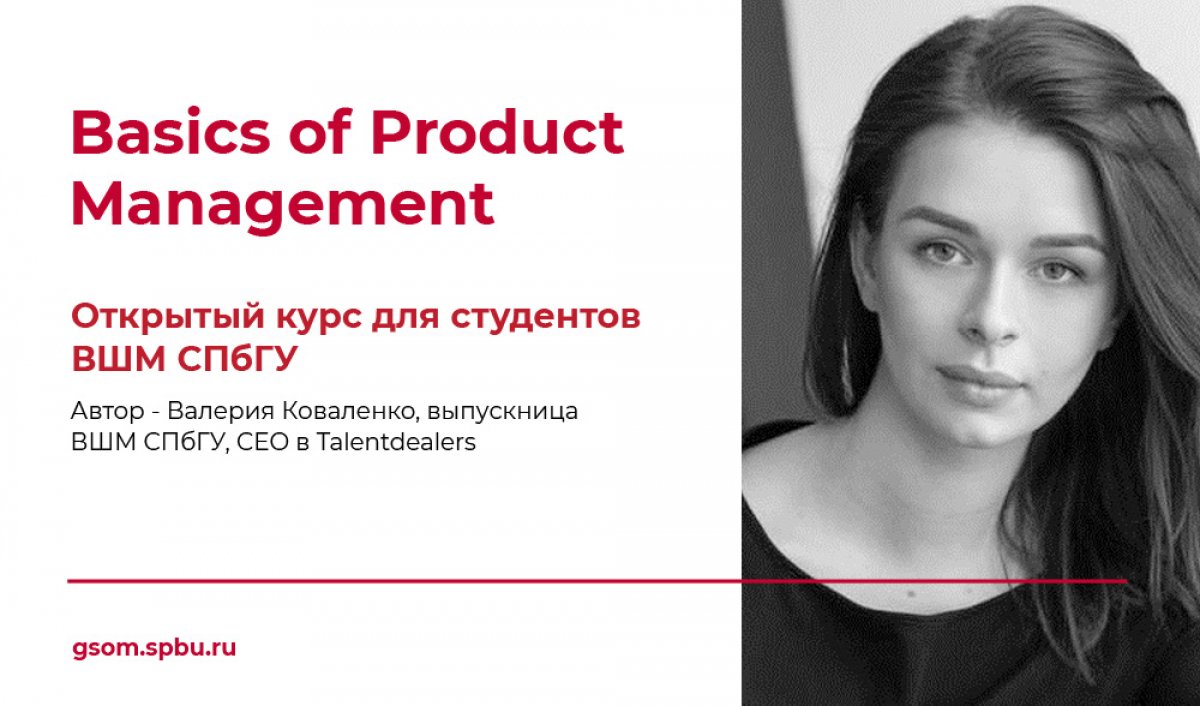 Недавно в ВШМ СПбГУ прошёл новый открытый курс «Basics of Product Management». Курс для студентов проведет Валерия Коваленко