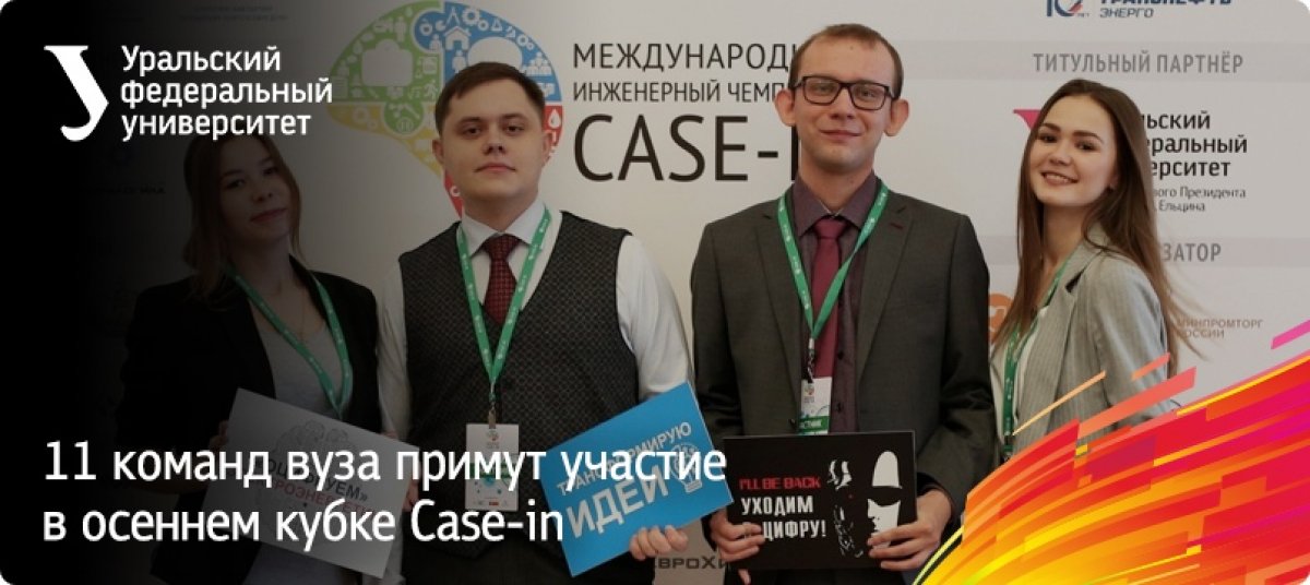В осеннем кубке Case-in от нашего университета принимают участие 42 студента из пяти институтов (в общей сложности 11 команд). Всего в заочном отборочном этапе участвуют более 200 учащихся высших учебных заведений УрФО и более 60 команд