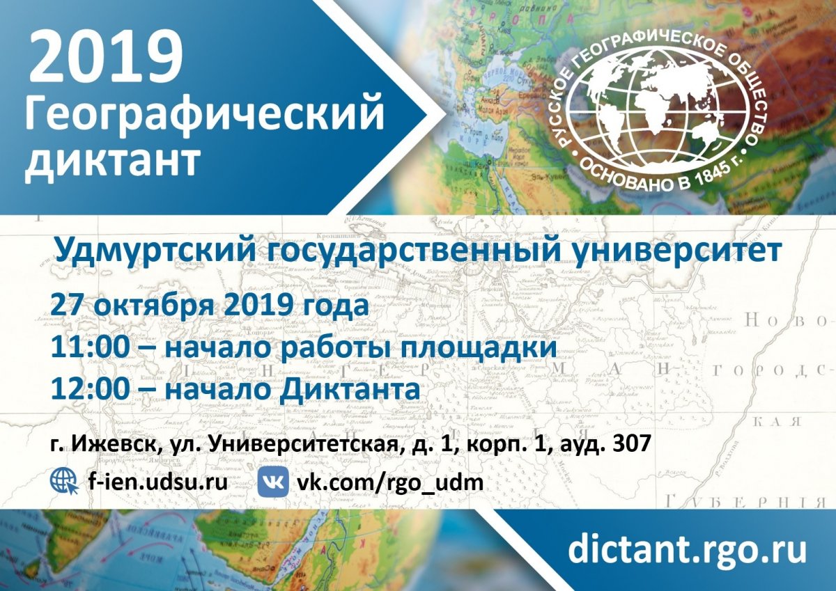 🗺️27 октября в 12.00 в УдГУ пройдёт Географический диктант РГО.