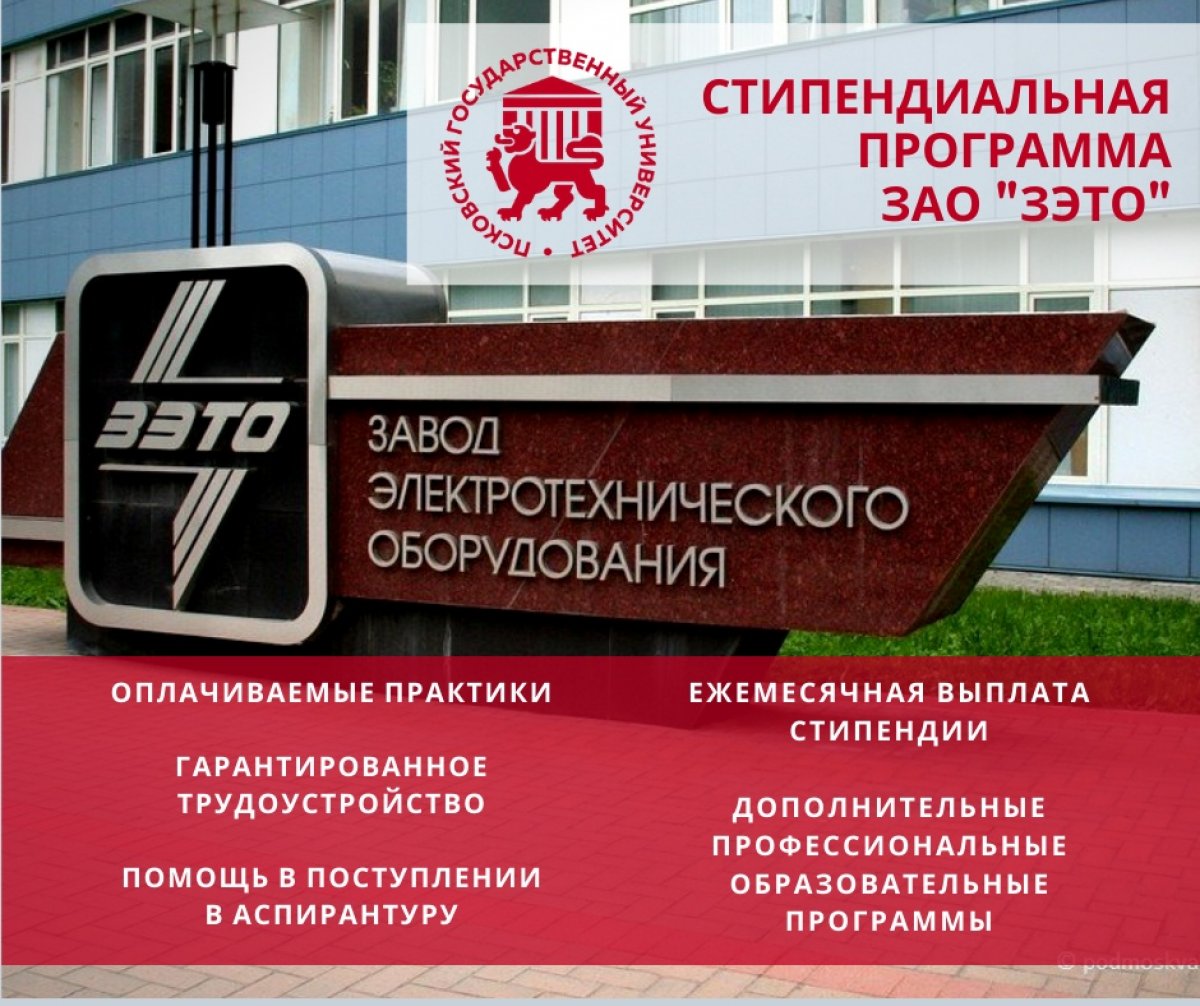 ‼ Инжиниринговый центр «Инновационное электротехническое оборудование» приглашает студентов принять участие в стипендиальной программе ЗАО «ЗЭТО» 2019-2020!