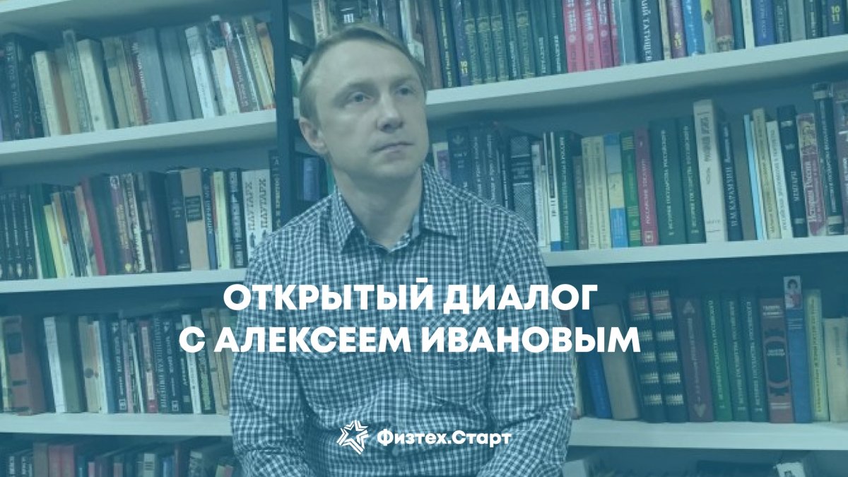 31 октября в 17:00 в поточной аудитории Физтех.Арктики состоится открытая встреча с Алексеем Ивановым