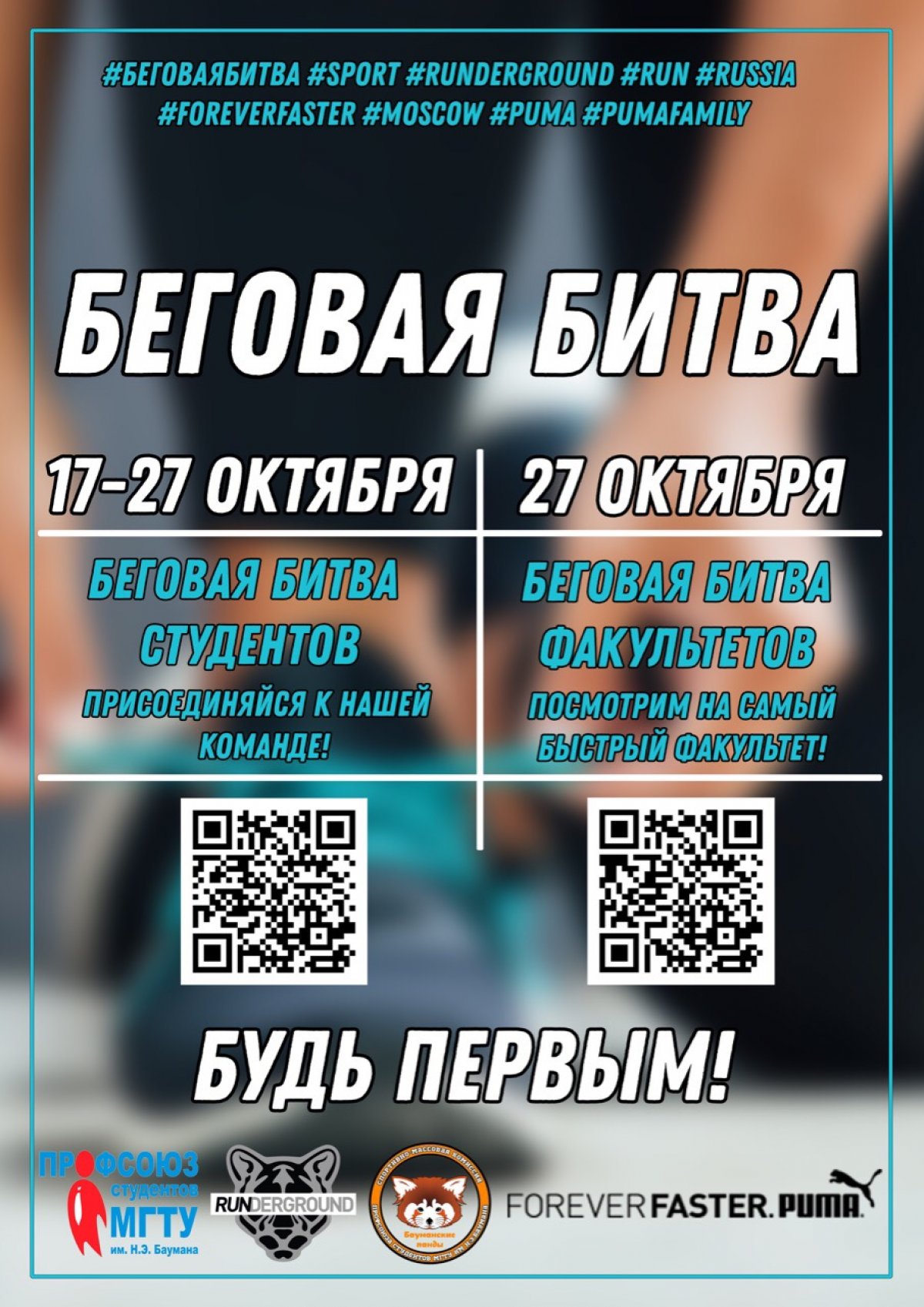 СМК «Бауманские Панды» предлагают провести это воскресенье в быстром темпе на «Беговой битве» @bmstu1830