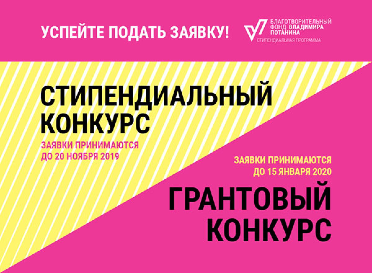Открыт прием заявок на участие в Стипендиальной программе Владимира Потанина!