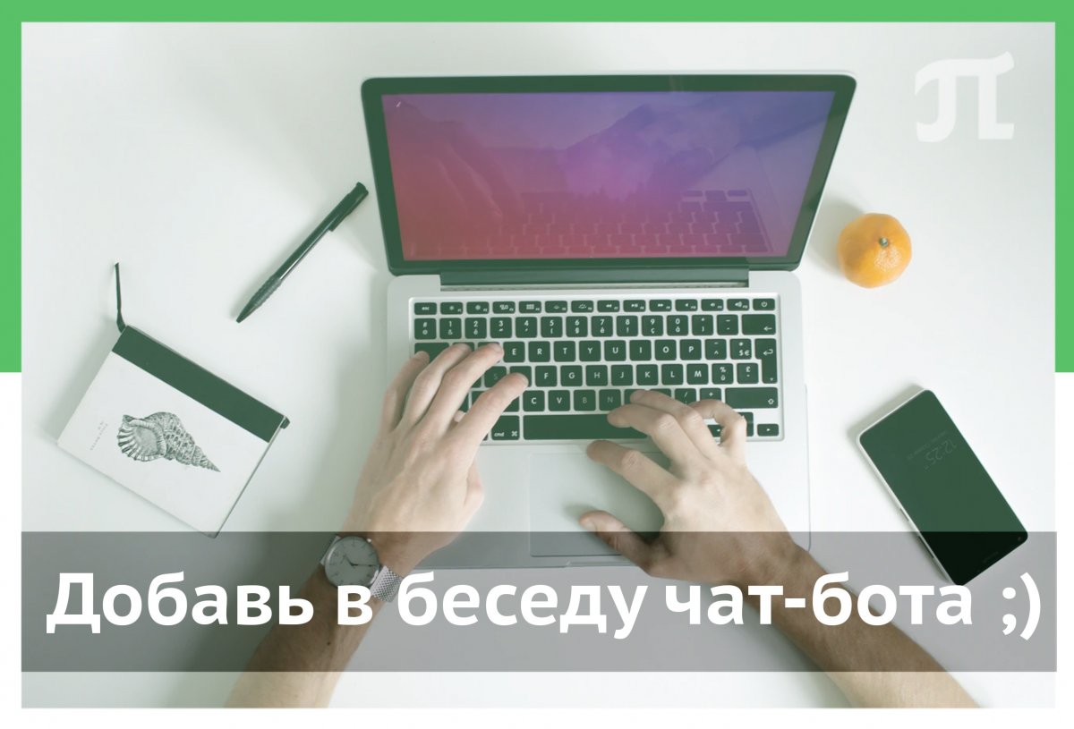 Простой способ узнать расписание — подключить к диалогу группы специального чат-бота 👨‍💻