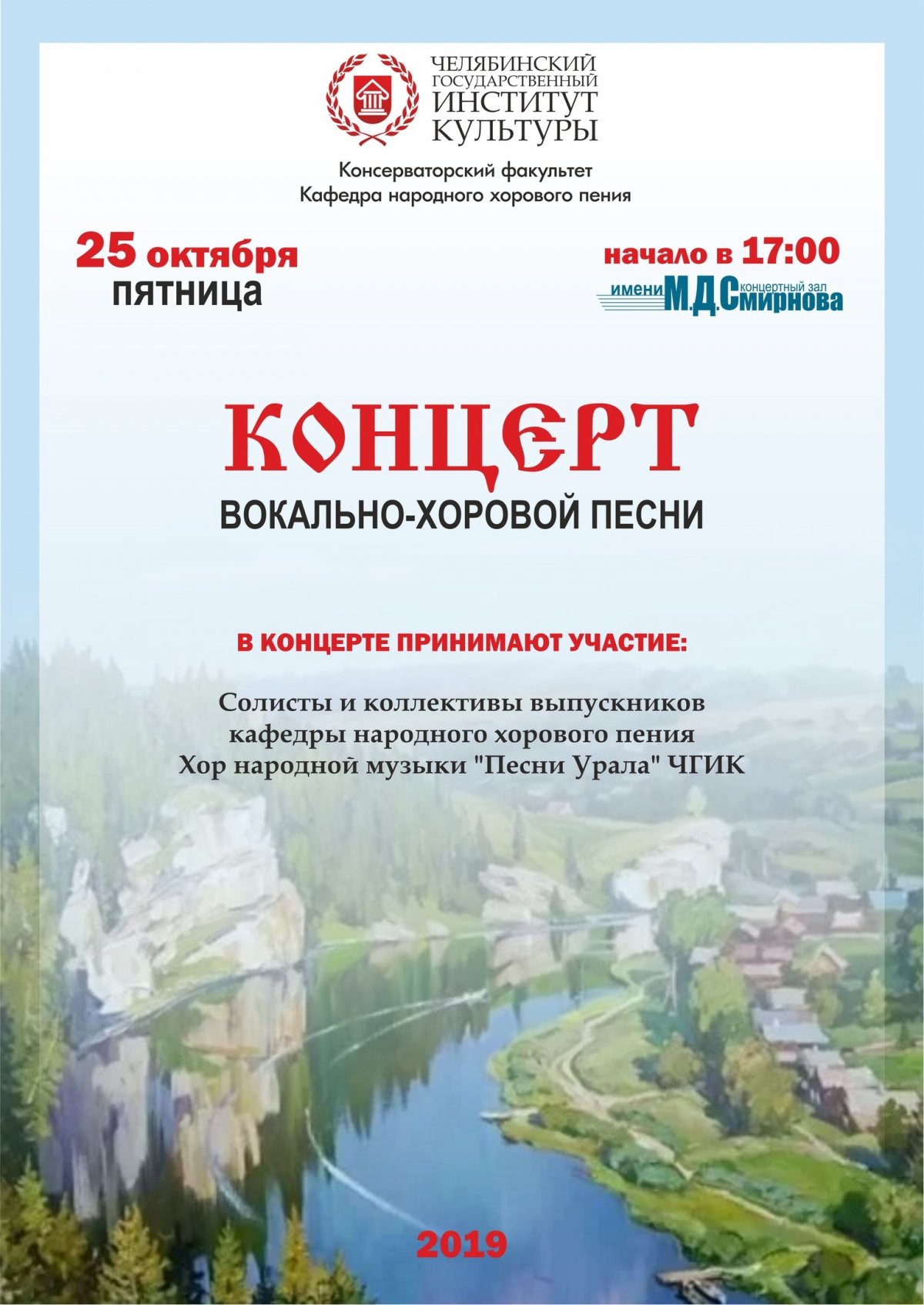 25 октября в ЧГИК пройдет концерт "Вокально-хоровой песни", в котором примут участие выпускники и студенты кафедры народно-хорового пения