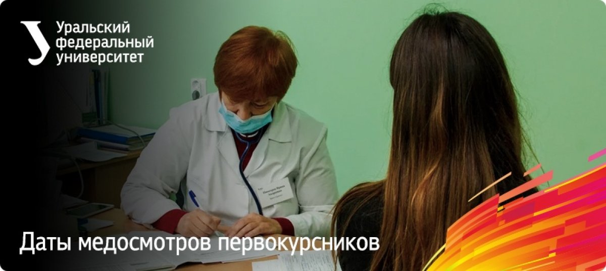 ⚡ Внимание, первокурсники! Продолжается череда медосмотров — подготовьте все необходимые документы и не пропустите свой. Инструкции и даты — тут: https://urfu.ru/ru/about/units/ppov/hp/checkup/