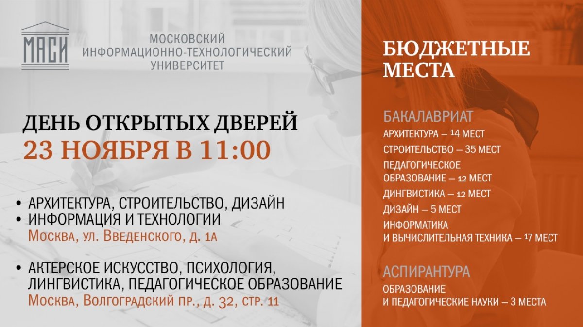 ❗ 23 ноября ты узнаешь все о поступлении в МИТУ-МАСИ.