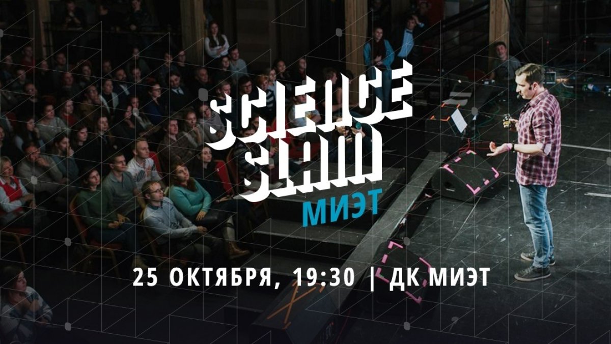 Science Slam – ЗАВТРА в 19.00 в ДК МИЭТ 🔥