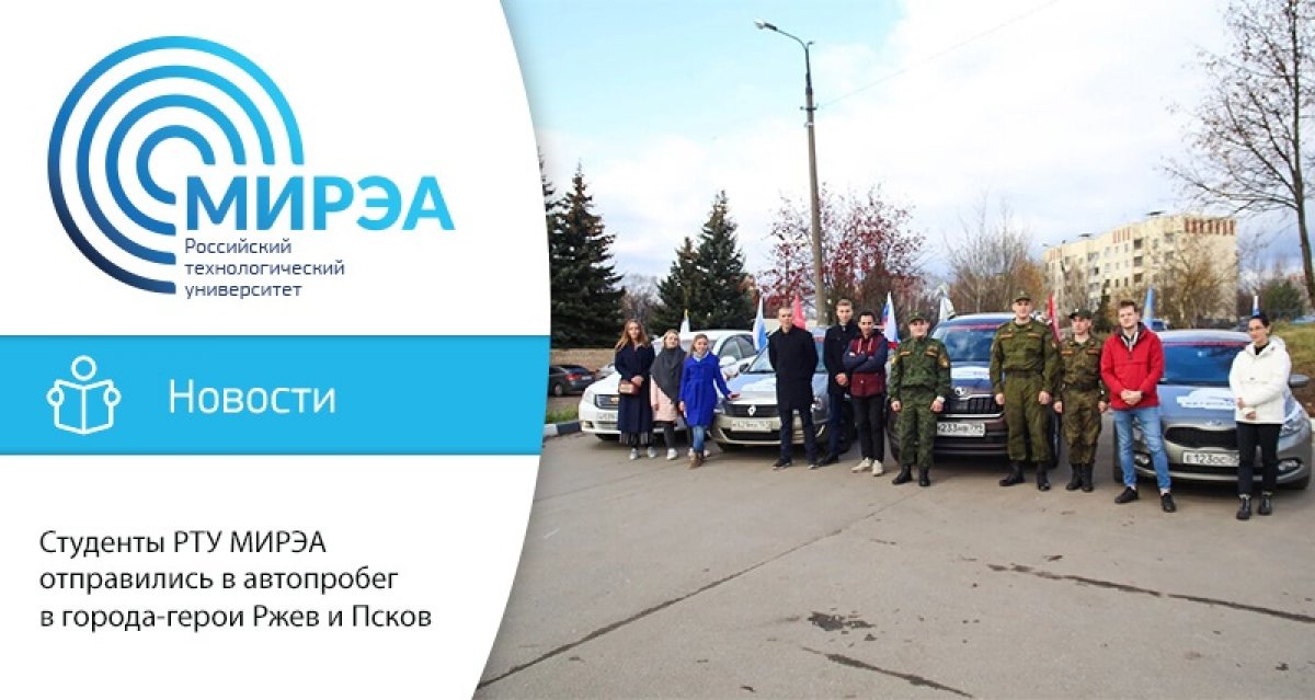 В честь 100-летия войск связи России студенты РТУ МИРЭА отправились в автопробег памяти в города-герои Ржев и Псков
